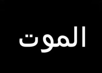 الوفاه والموت