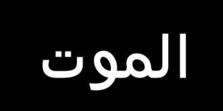 الوفاه والموت
