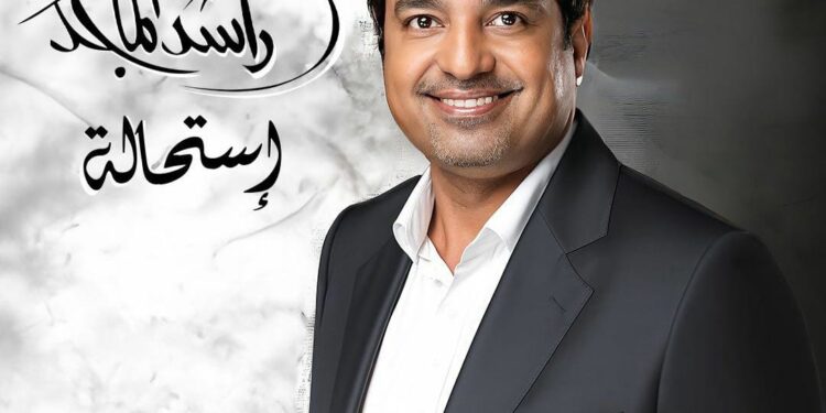 “استحالة” لراشد الماجد بتوقيع الموسيقار طلال