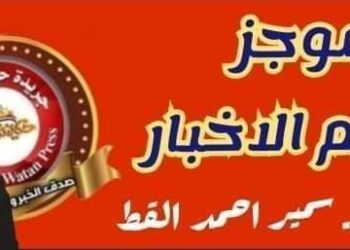 موجز لأهم الأخبار المحلية والعالمية ليوم الجمعه 26 / 7 / 2024  