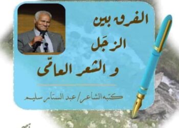 الفرق بين الزجَـل و الشعر العامّى