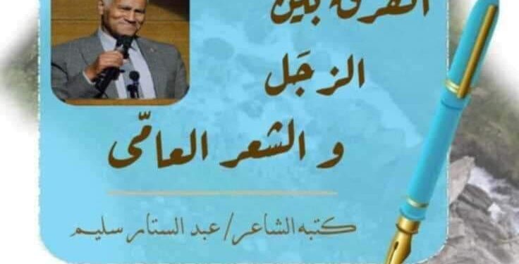 الفرق بين الزجَـل و الشعر العامّى