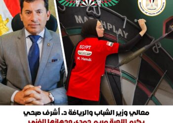 اشرف صبحى : يكرّم اللاعبة مريم حمدي لحصولها على برونزية كأس العالم للدارتس