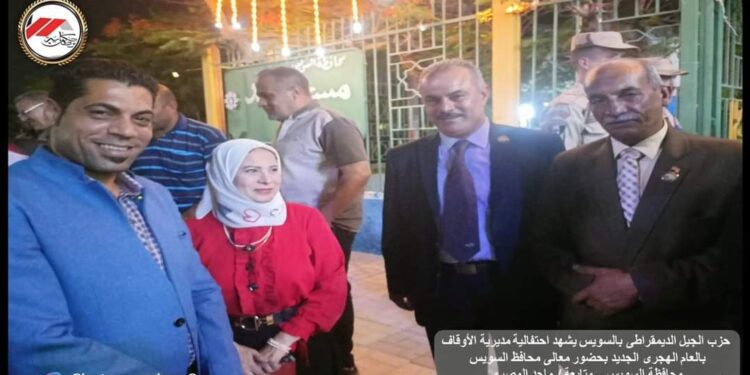 ” الجيل الديمقراطى بالسويس يشارك فى احتفال مديرية الاوقاف بحضور أ.ح طارق الشاذلى ـ محافظ السويس “