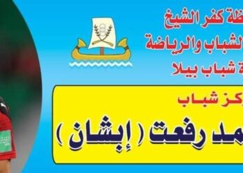 إرتياح بين أبناء كفر الشيخ بعد إطلاق إسم الراحل أحمد رفعت علي مركز شباب مسقط رأسه