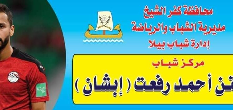 إرتياح بين أبناء كفر الشيخ بعد إطلاق إسم الراحل أحمد رفعت علي مركز شباب مسقط رأسه