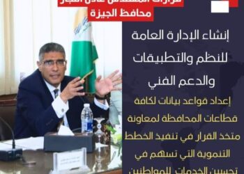 محافظ الجيزة يصدر قرارا بإنشاء الإدارة العامة للنظم والتطبيقات والدعم الفني