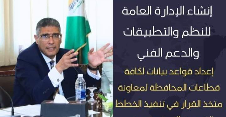 محافظ الجيزة يصدر قرارا بإنشاء الإدارة العامة للنظم والتطبيقات والدعم الفني