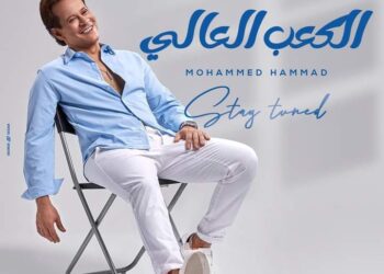 الفنان محمد حماد يطرح أحدث أغانيه “الكعب العالي”