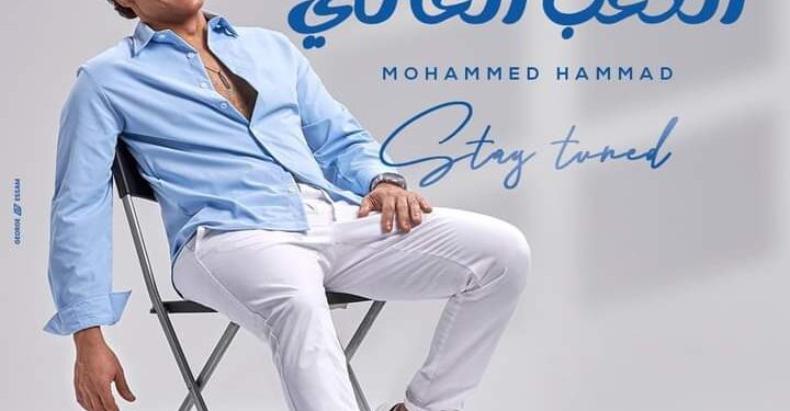 الفنان محمد حماد يطرح أحدث أغانيه “الكعب العالي”