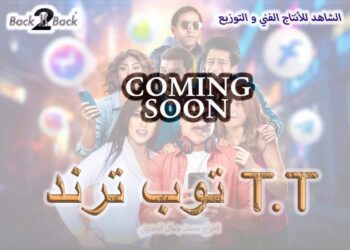 الإنتهاء من تصوير  فيلم«توب ترند T.T»ل مصطفى أبو سريع و طرح البوستر التشويقى  