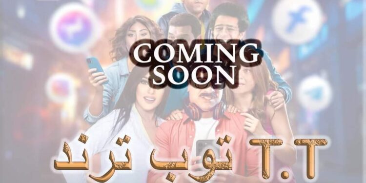 الإنتهاء من تصوير فيلم«توب ترند T.T»ل مصطفى أبو سريع و طرح البوستر التشويقى