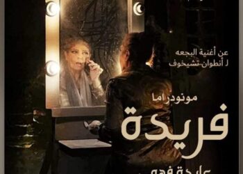 الأحد.. “فريدة” تشارك بمهرجان جرش للمونودراما بالأردن
