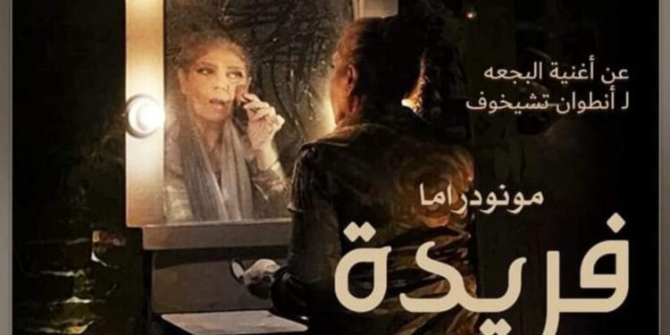 الأحد.. “فريدة” تشارك بمهرجان جرش للمونودراما بالأردن