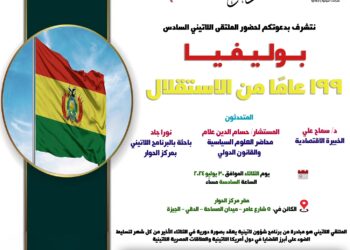 الملتقي اللاتيني السادس بمركز الحوار يناقش غداً الثلاثاء ” بوليفيا … 199 عامًا من الاستقلال