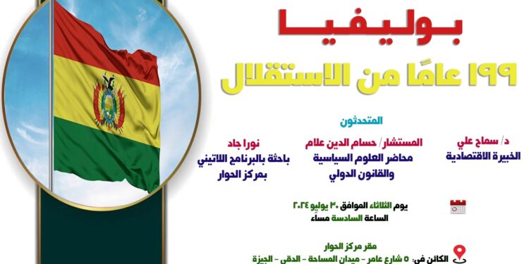 الملتقي اللاتيني السادس بمركز الحوار يناقش غداً الثلاثاء ” بوليفيا … 199 عامًا من الاستقلال