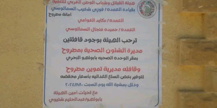 هيئة القبائل وتنظيم قافلة طبية بمطروح