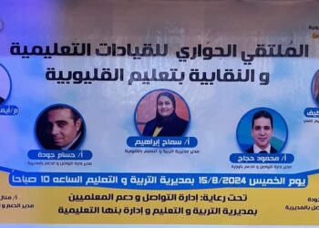 بالصور … وحدة تواصل ودعم المعلمين تنظم الملتقي الحواري للقيادات التعليمية والنقابية بالقليوبية