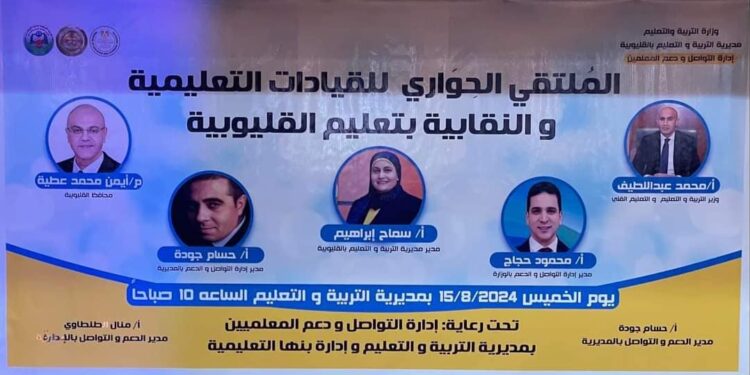 بالصور … وحدة تواصل ودعم المعلمين تنظم الملتقي الحواري للقيادات التعليمية والنقابية بالقليوبية