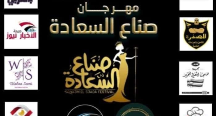 بدء العد التنازلي لمهرجان صناع السعادة!!