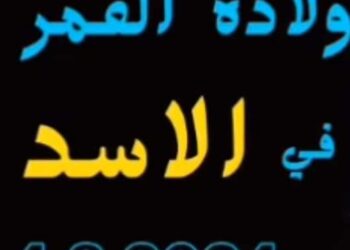 ولادة القمر في برج الأسد ٤ اغسطس ٢٠٢٤  على الدرجة ١٢.٣٤ درجة