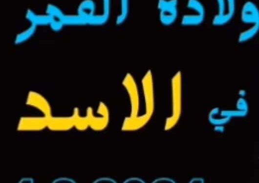 ولادة القمر في برج الأسد ٤ اغسطس ٢٠٢٤ على الدرجة ١٢.٣٤ درجة