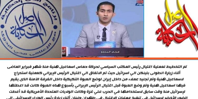 المستشار محى البدوى يكشف حقيقة اغتيال اسماعيل هنية