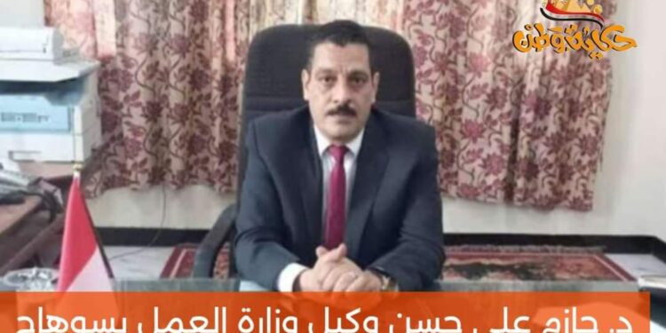 د حازم علي حسن وكيلا لوزارة العمل بسوهاج خلفا لهشام أبوزيد 