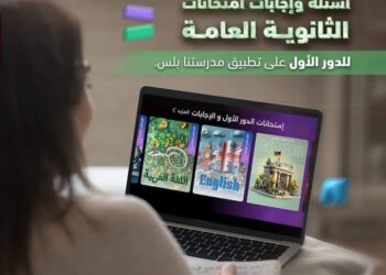 وزارة التربية والتعليم تعلن اتاحة أسئلة وإجابات امتحانات الثانوية العامة ٢٠٢٣ / ٢٠٢٤ عبر تطبيق “مدرستنا بلس”