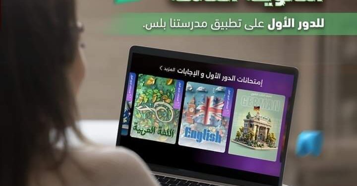 وزارة التربية والتعليم تعلن اتاحة أسئلة وإجابات امتحانات الثانوية العامة ٢٠٢٣ / ٢٠٢٤ عبر تطبيق “مدرستنا بلس”