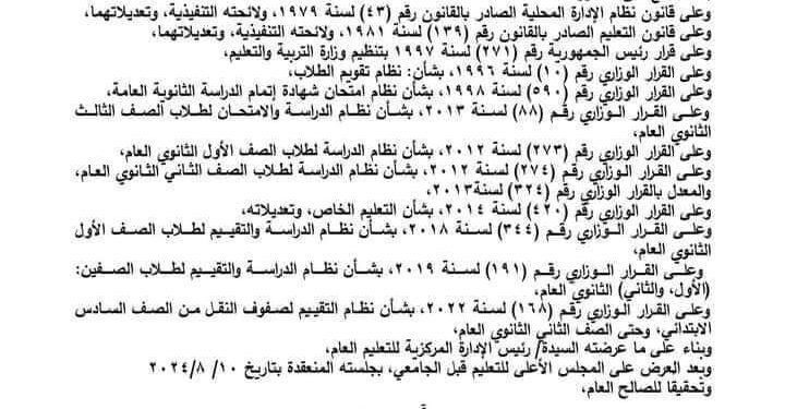 القرار الوزاري الرسمي لنظام الثانوي العام الجديد لعام 2024 ، 2025