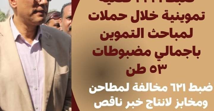 ضبط ٢٢٢١ قضية تموينية بإجمالى ٥٣ طن مضبوطات خلال حملات لمباحث التموين بالجيزة