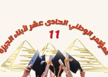 بدء العد التنازلي للمؤتمر الوطنى الحادى عشر لعيد التفوق العلمي و المهني لأبناء الجيزة ٢٠٢٤