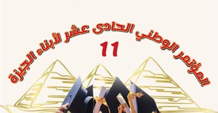 بدء العد التنازلي للمؤتمر الوطنى الحادى عشر لعيد التفوق العلمي و المهني لأبناء الجيزة ٢٠٢٤
