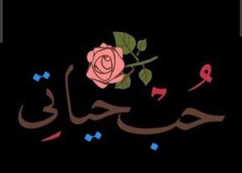 “عن حب حياتي اكتب”