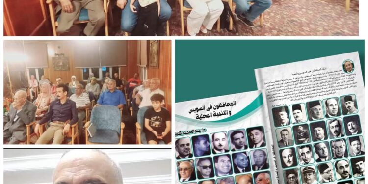 السويس: مناقشة كتاب ” المحافظون فى السويس .. والتنمية المحلية” للدكتور عبد الحميد كمال 
