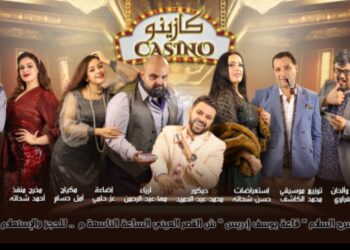 الخميس القادم موعد رفع الستار عن العرض المسرحي كازينو 
