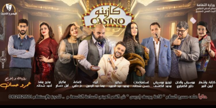 الخميس القادم موعد رفع الستار عن العرض المسرحي كازينو