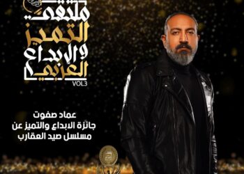 ملتقى التميز والإبداع يكرم عماد صفوت عن دوره في صيد العقارب 7 سبتمبر المقبل 