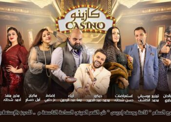 افتتاح “كازينو” غداً علي مسرح السلام