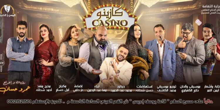 افتتاح “كازينو” غداً علي مسرح السلام