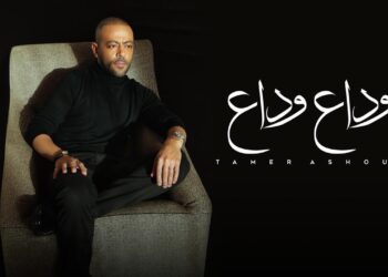 تامر عاشور يتصدر تريند يوتيوب بأغنية “وداع وداع” في أقل من ٥ ساعات