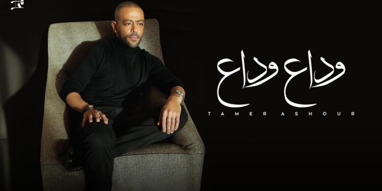 تامر عاشور يتصدر تريند يوتيوب بأغنية “وداع وداع” في أقل من ٥ ساعات