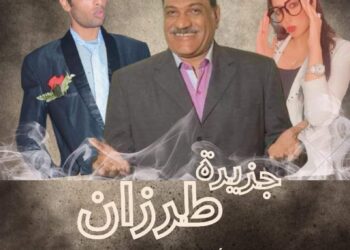 جزيرة طرزان علي مسرح عبد المنعم جابر بالإسكندرية….