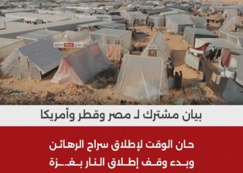 بيان مشترك بين جمهورية مصر العربية ودولة قطر والولايات المتحدة الأمريكية 