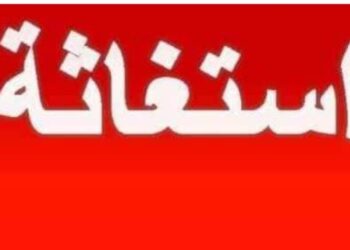 استغاثة سريعة الي من يهمه الامر