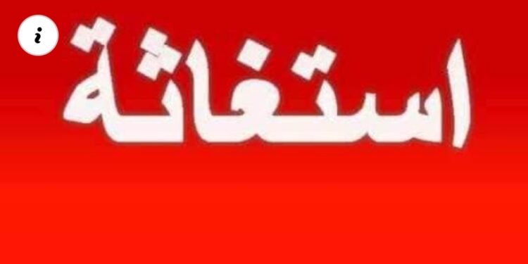 استغاثة سريعة الي من يهمه الامر