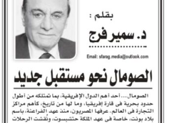 الصومال نحو مستقبل جديد