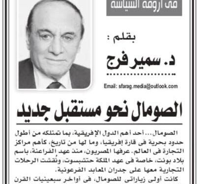 الصومال نحو مستقبل جديد