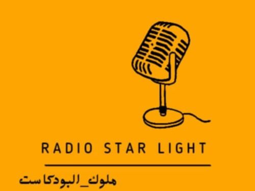 Star light يتوعد بالنجاح في عالم الإذاعة “ملوك البودكاسات”